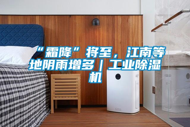 “霜降”將至,江南等地陰雨增多|工業(yè)除濕機(jī)
