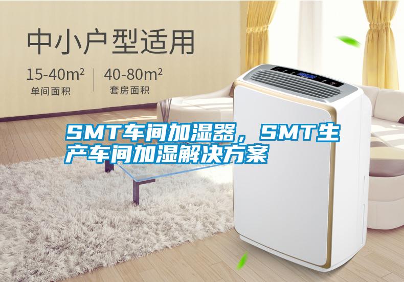 SMT車間加濕器,SMT生產車間加濕解決方案