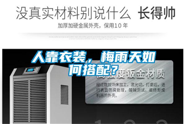 人靠衣裝,梅雨天如何搭配?