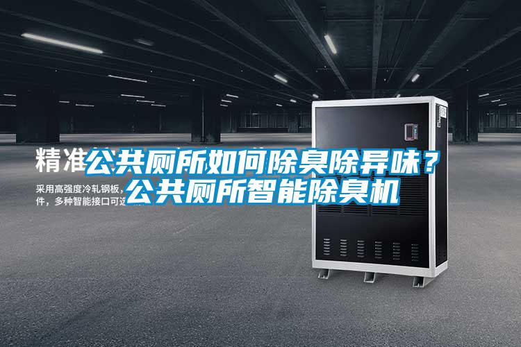 公共廁所如何除臭除異味？公共廁所智能除臭機