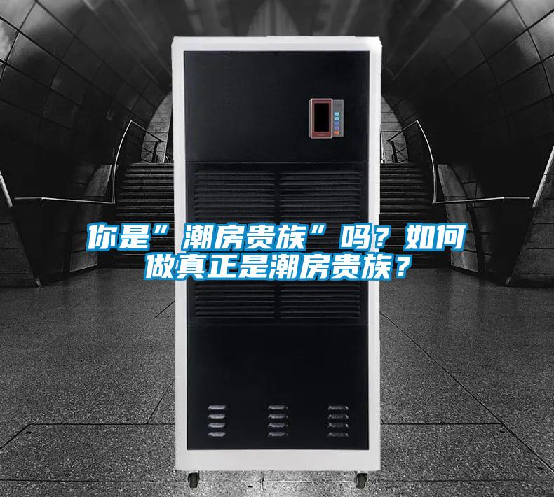 你是”潮房貴族”嗎？如何做真正是潮房貴族？