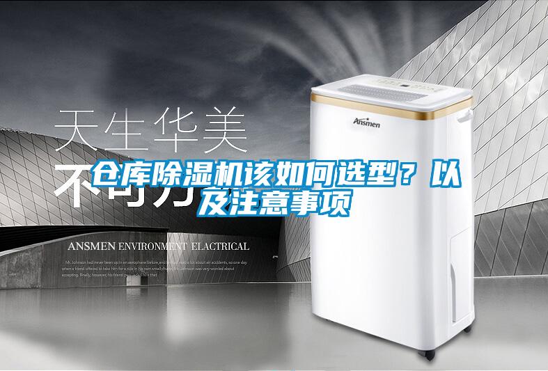 倉庫除濕機該如何選型？以及注意事項