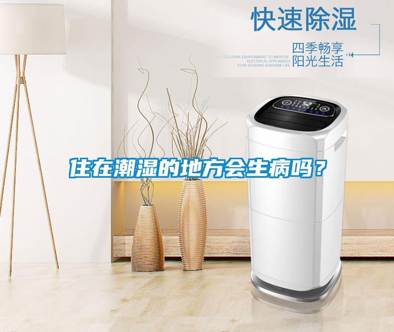 住在潮濕的地方會生病嗎？
