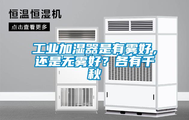 工業加濕器是有霧好，還是無霧好？各有千秋