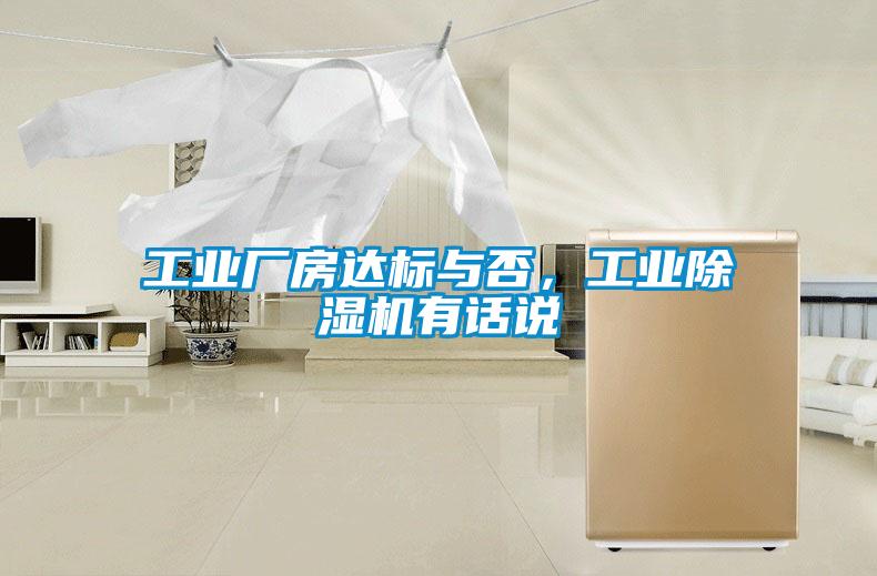 工業廠房達標與否，工業除濕機有話說