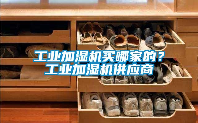 工業加濕機買哪家的?工業加濕機供應商