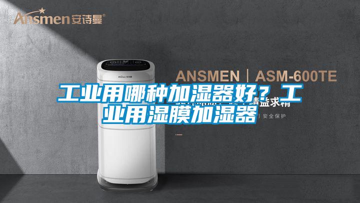 工業用哪種加濕器好？工業用濕膜加濕器