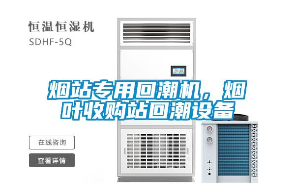 煙站專用回潮機,煙葉收購站回潮設備