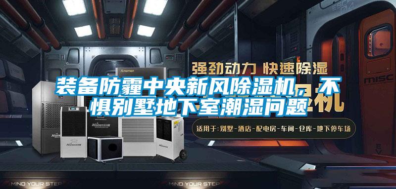 裝備防霾中央新風(fēng)除濕機，不懼別墅地下室潮濕問題