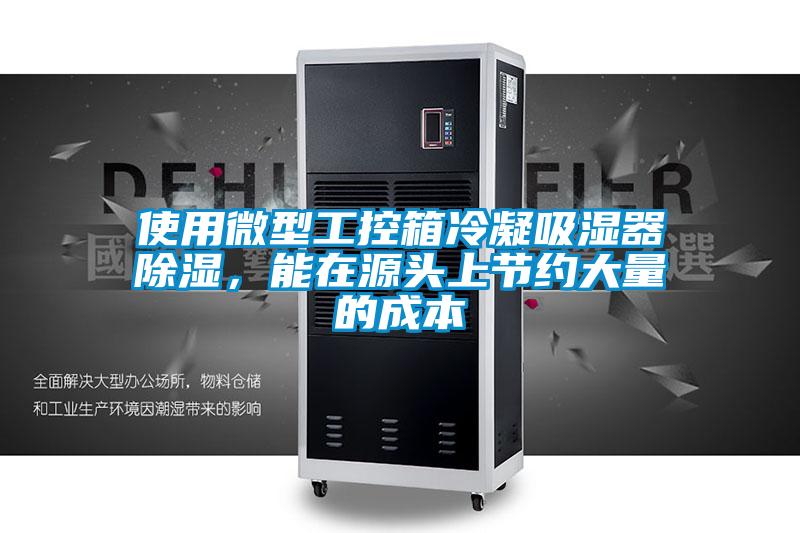 使用微型工控箱冷凝吸濕器除濕,能在源頭上節約大量的成本