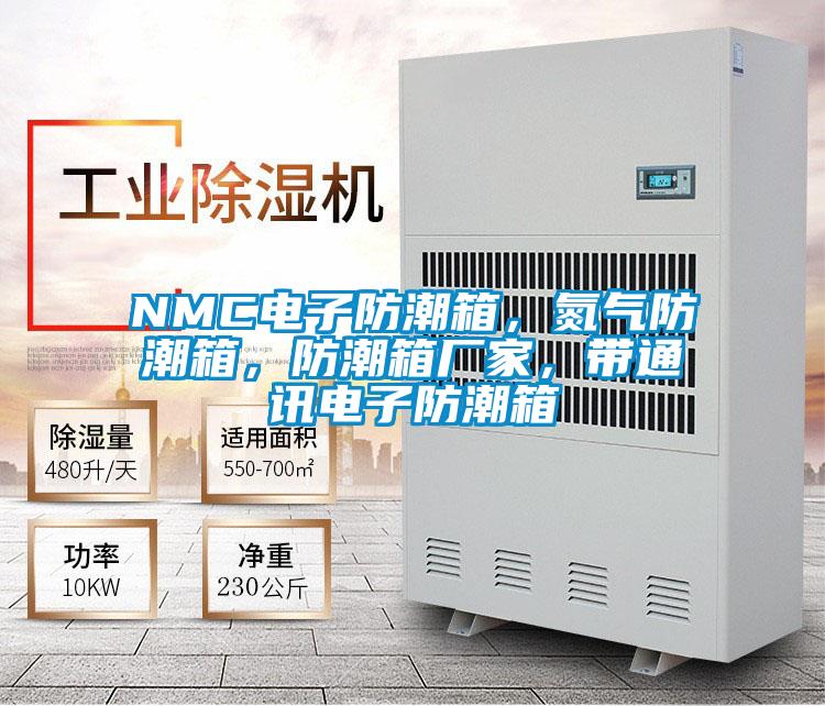 NMC電子防潮箱，氮?dú)夥莱毕洌莱毕鋸S家，帶通訊電子防潮箱