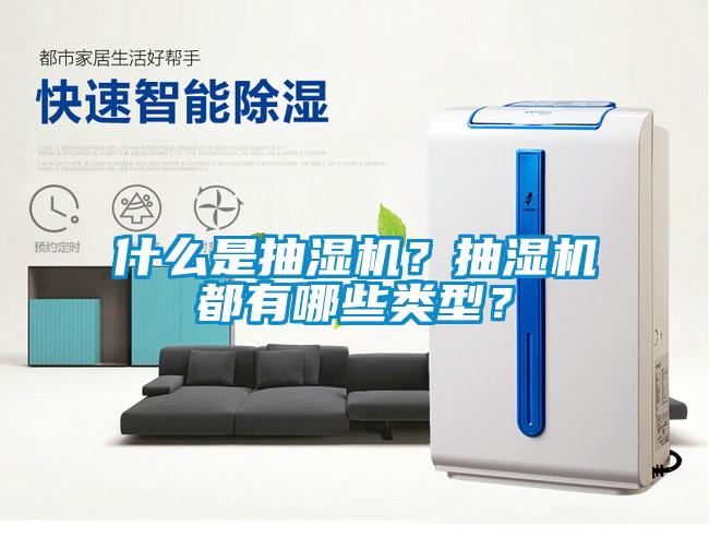 什么是抽濕機？抽濕機都有哪些類型？