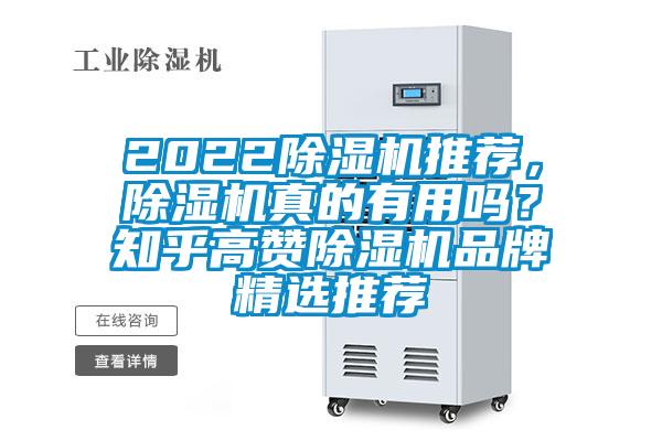 2022除濕機推薦,除濕機真的有用嗎?知乎高贊除濕機品牌精選推薦