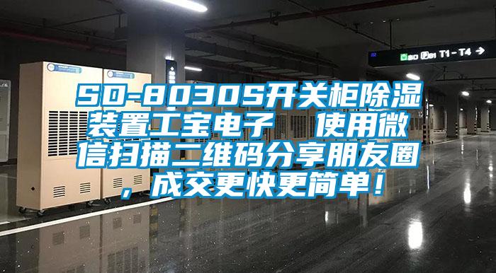 SD-8030S開(kāi)關(guān)柜除濕裝置工寶電子  使用微信掃描二維碼分享朋友圈，成交更快更簡(jiǎn)單！