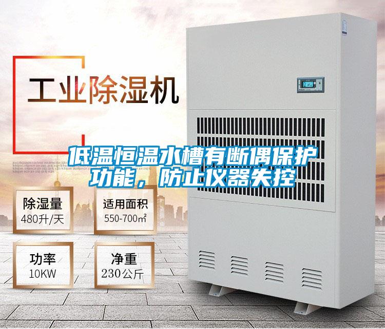 低溫恒溫水槽有斷偶保護功能,防止儀器失控