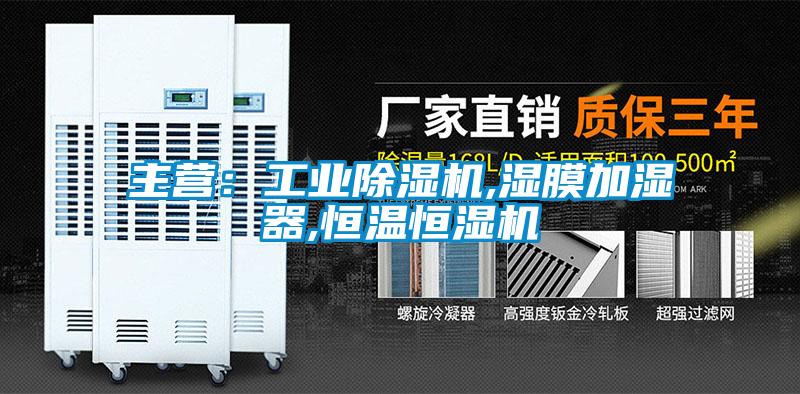 主營:工業(yè)除濕機(jī),濕膜加濕器,恒溫恒濕機(jī)