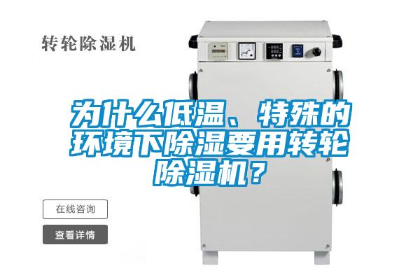 為什么低溫、特殊的環境下除濕要用轉輪除濕機?