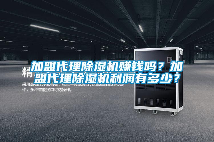 加盟代理除濕機賺錢嗎?加盟代理除濕機利潤有多少?