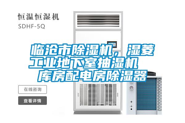 臨滄市除濕機，濕菱工業地下室抽濕機  庫房配電房除濕器