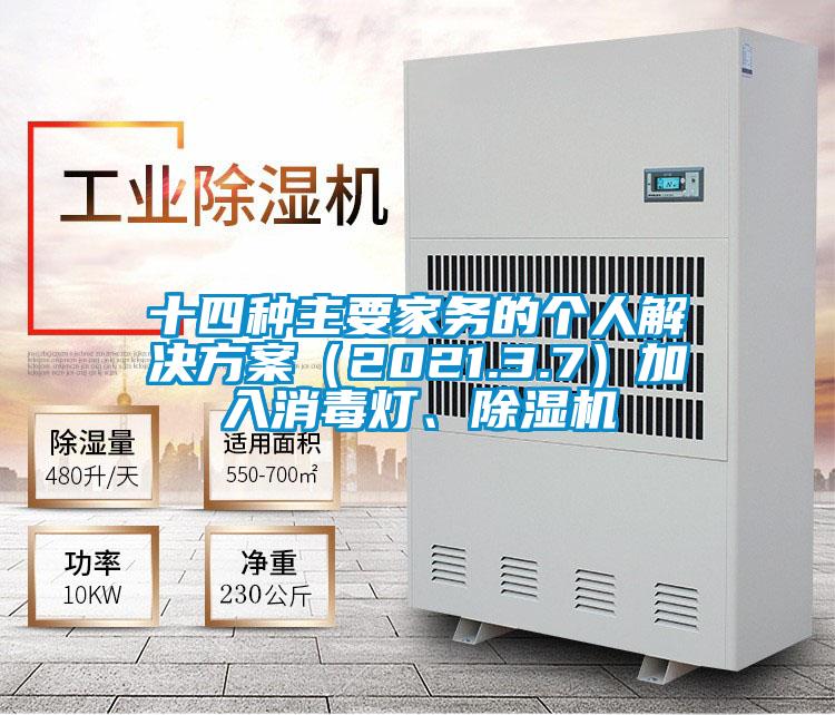 十四種主要家務(wù)的個(gè)人解決方案(2021.3.7)加入消毒燈、除濕機(jī)